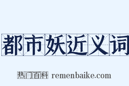 都市妖近义词是什么意思的图片